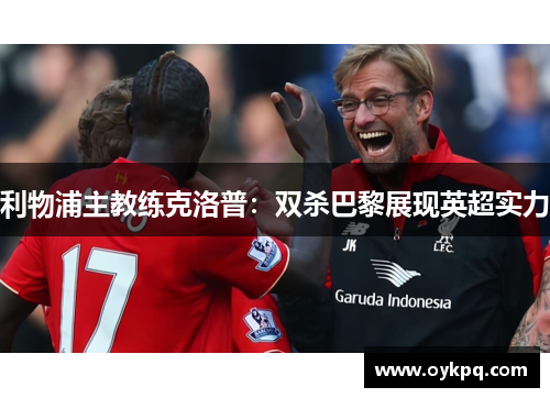 利物浦主教练克洛普：双杀巴黎展现英超实力