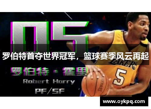 罗伯特首夺世界冠军，篮球赛季风云再起