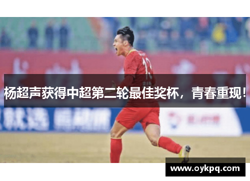 杨超声获得中超第二轮最佳奖杯，青春重现！