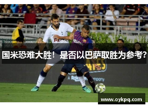 国米恐难大胜！是否以巴萨取胜为参考？
