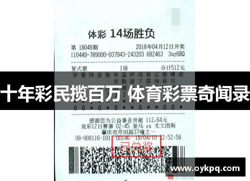 十年彩民揽百万 体育彩票奇闻录