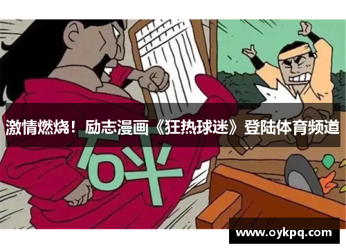 激情燃烧！励志漫画《狂热球迷》登陆体育频道