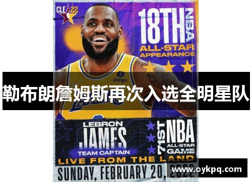 勒布朗詹姆斯再次入选全明星队