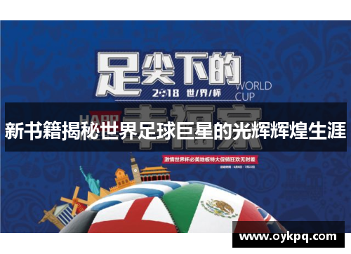 新书籍揭秘世界足球巨星的光辉辉煌生涯