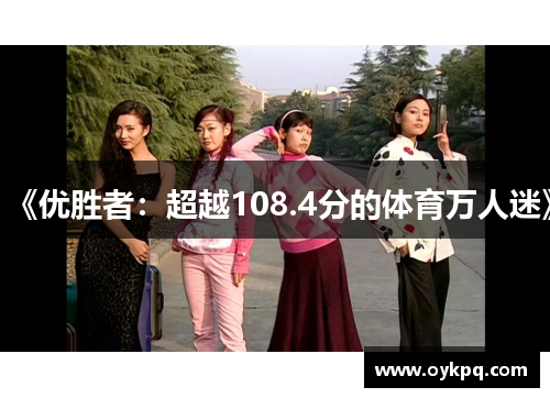 《优胜者：超越108.4分的体育万人迷》