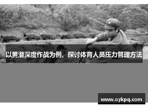 以黄潜深度作战为例，探讨体育人员压力管理方法