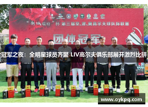 冠军之夜：全明星球员齐聚 LIV高尔夫俱乐部展开激烈比拼