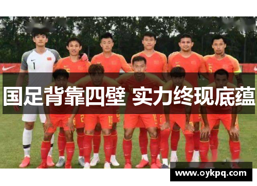 国足背靠四壁 实力终现底蕴