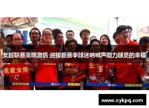 女超联赛重燃激情 迎接新赛季球迷呐喊声助力球员的幸福