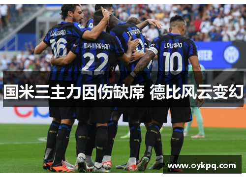 国米三主力因伤缺席 德比风云变幻