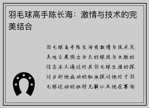 羽毛球高手陈长海：激情与技术的完美结合
