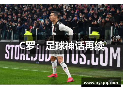C罗：足球神话再续