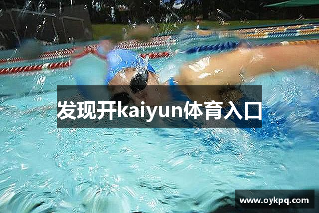 发现开kaiyun体育入口